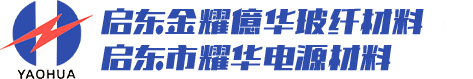 啟東金耀億華玻纖材料有限公司